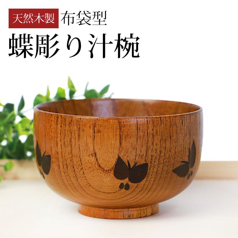みよし漆器本舗 【クーポン有】 汁椀 天然木製 お椀 蝶彫り おわん