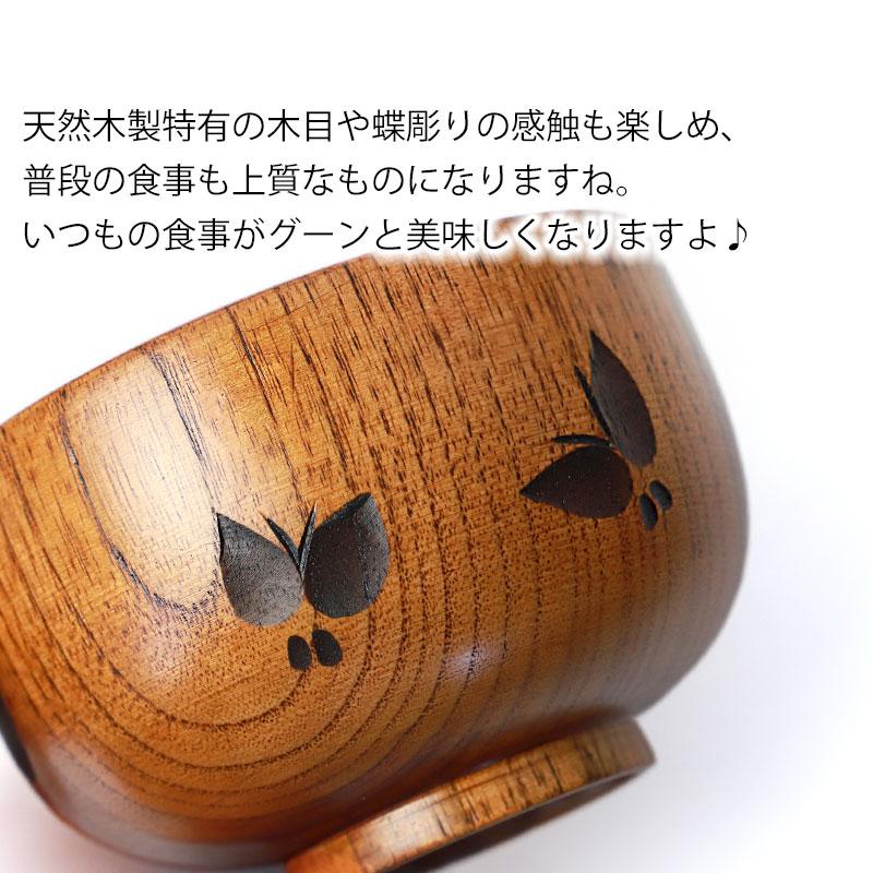 みよし漆器本舗 汁椀 天然木製 お椀 蝶彫り おわん スープボウル