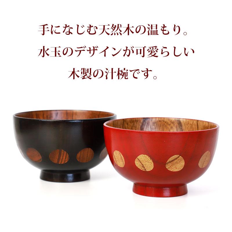 みよし漆器本舗 汁椀 天然木製 お椀 おわん 水玉 みずたま スープ