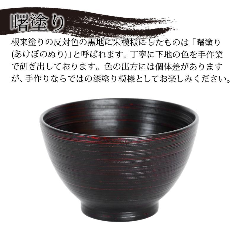 みよし漆器本舗 天然木製 汁椀 刷毛目 根来 曙 お椀 直径12cm お碗 鉢