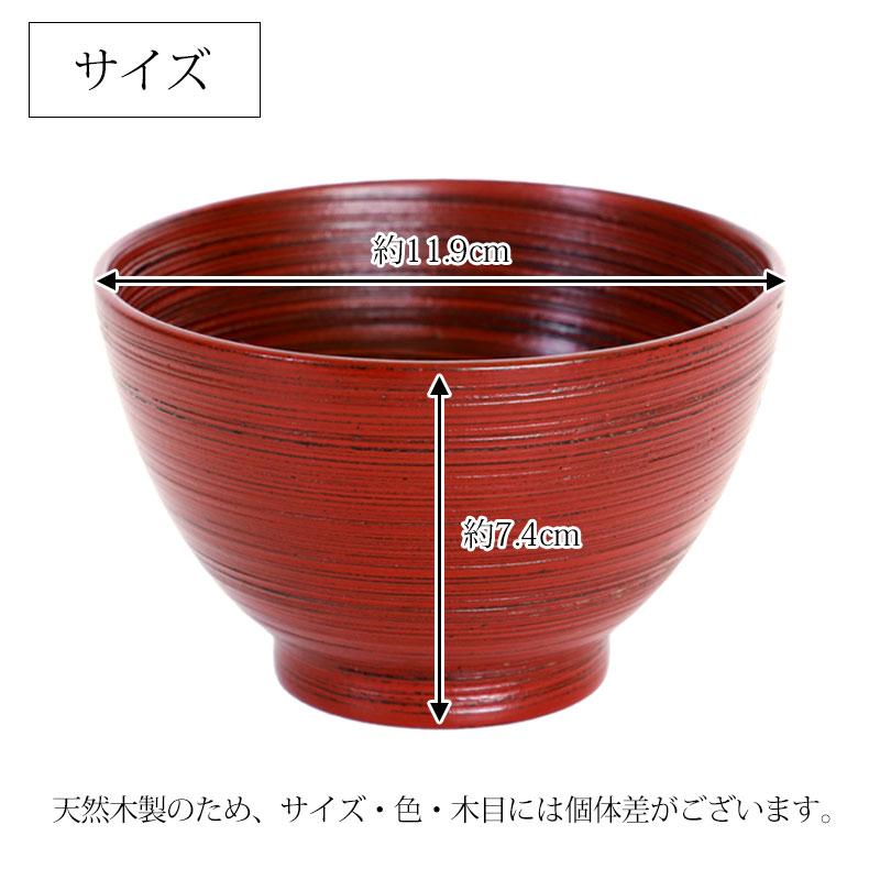 みよし漆器本舗 天然木製 汁椀 刷毛目 根来 曙 お椀 直径12cm お碗 鉢