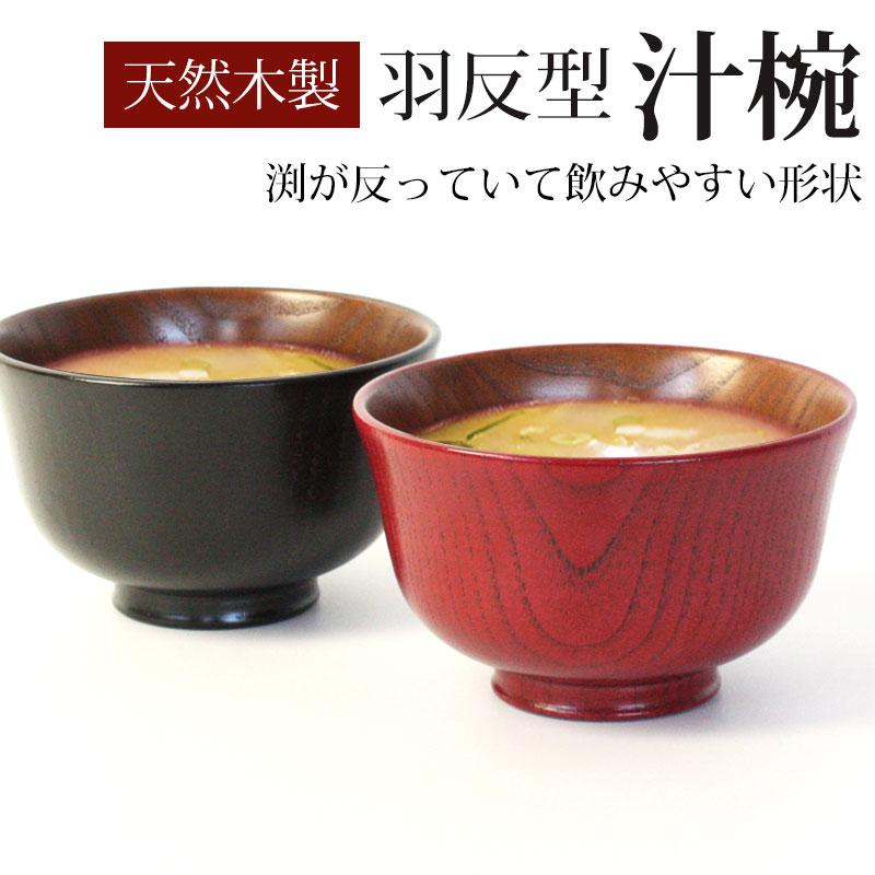 みよし漆器本舗 50％OFF 汁椀 木製 羽反椀 お椀 赤 黒 おわん スープ
