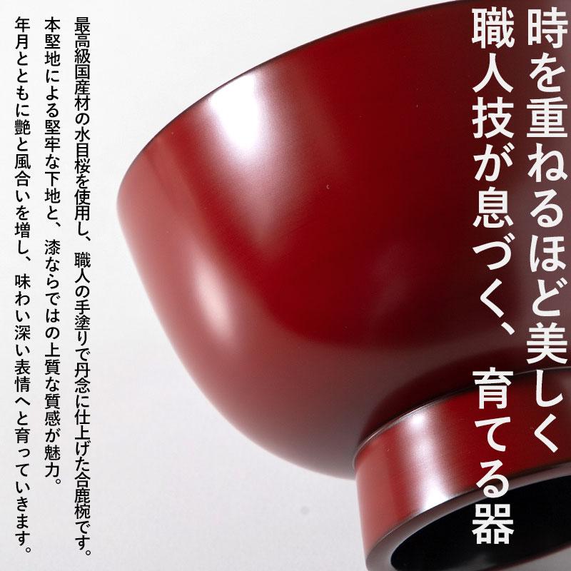 10%OFF】 合鹿椀 根来塗り 汁椀 日本製 高級 大きめ 大汁椀 大椀 水目