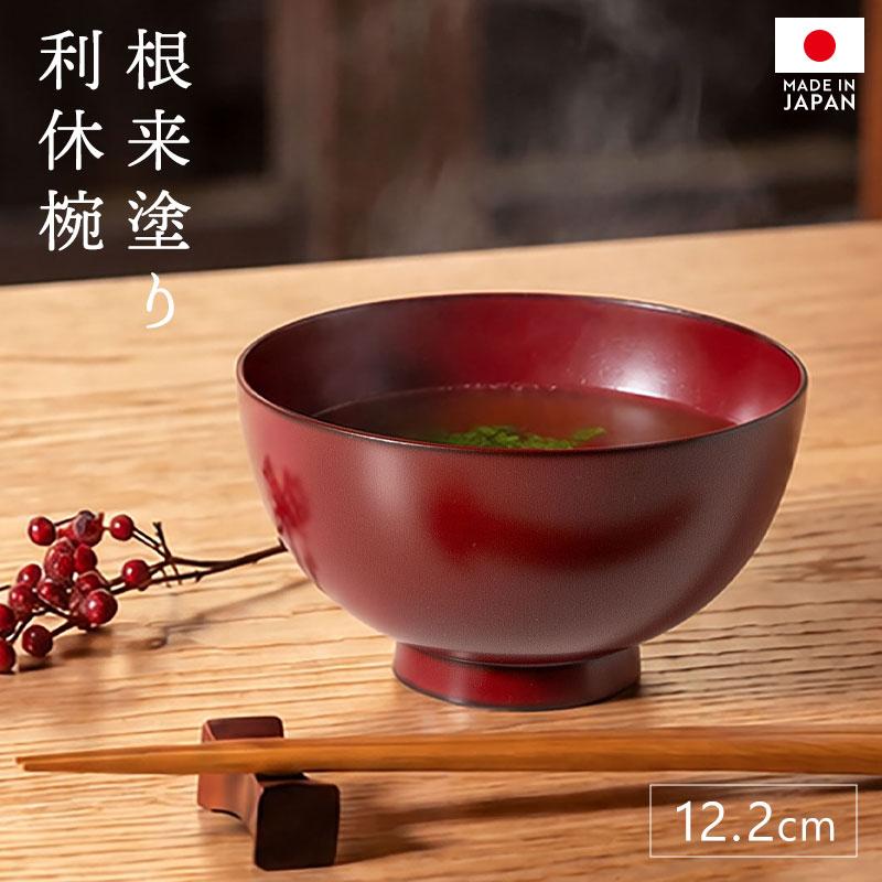 利休椀 根来塗り 汁椀 日本製 12.2cm 高級 椀 水目桜 木製椀 おしゃれ