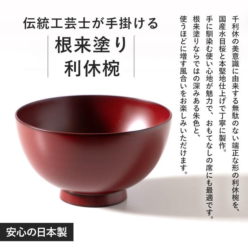 利休椀 根来塗り 汁椀 日本製 12.2cm 高級 椀 水目桜 木製椀 おしゃれ