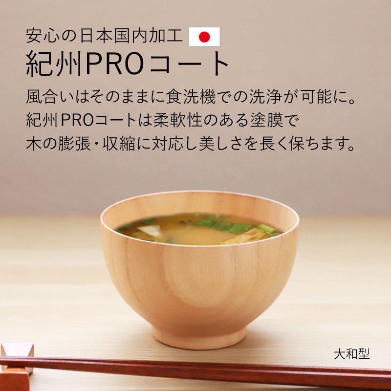 12%OFF お椀 食洗機対応 天然木製 おしゃれ 紀州PROコート 汁椀 木製 白木 おわん 味噌汁 味噌汁椀 軽い 割れにくい ナチュラル 小さめ 普段使い | みよし漆器本舗 | 02