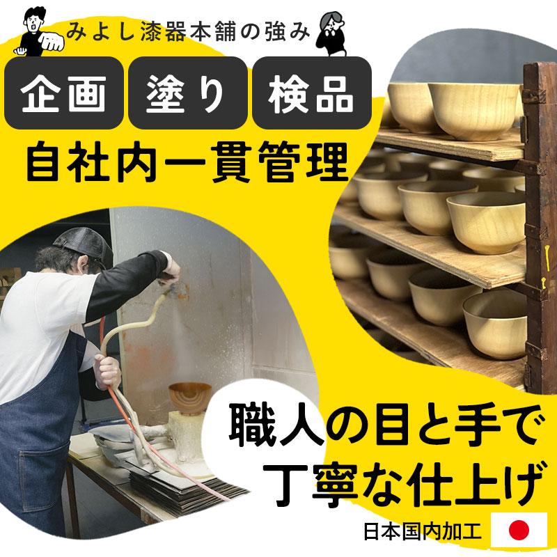 みよし漆器本舗 汁椀 木製 食洗機対応 選べる6種 お椀 食洗機 おしゃれ