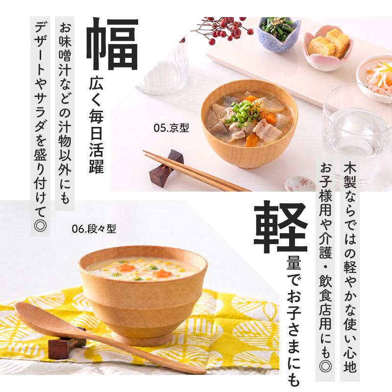 みよし漆器本舗 12%OFF 汁椀 木製 食洗機対応 選べる6種 お椀 食洗機