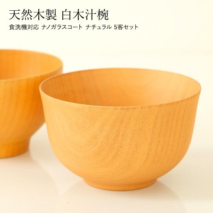 食洗機対応 ナノガラスコート 天然木製 白木汁椀 ナチュラル ５客セット 曲げわっぱと漆器 みよし漆器本舗 通販 Paypayモール