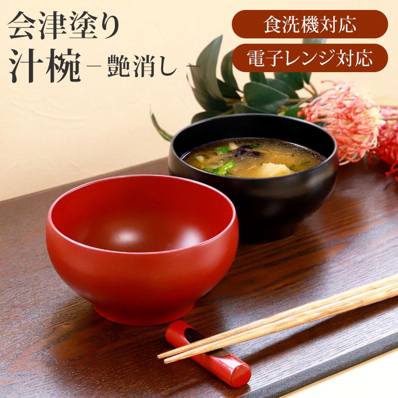 みよし漆器本舗 会津漆器 汁椀 会津塗り お椀 スープボウル ボール 食