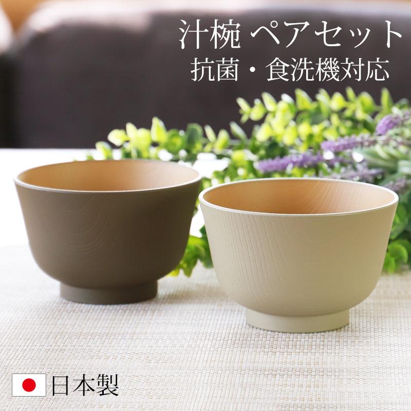 みよし漆器本舗 汁椀 お椀 2個セット 330ml ペア アースカラー 食洗機