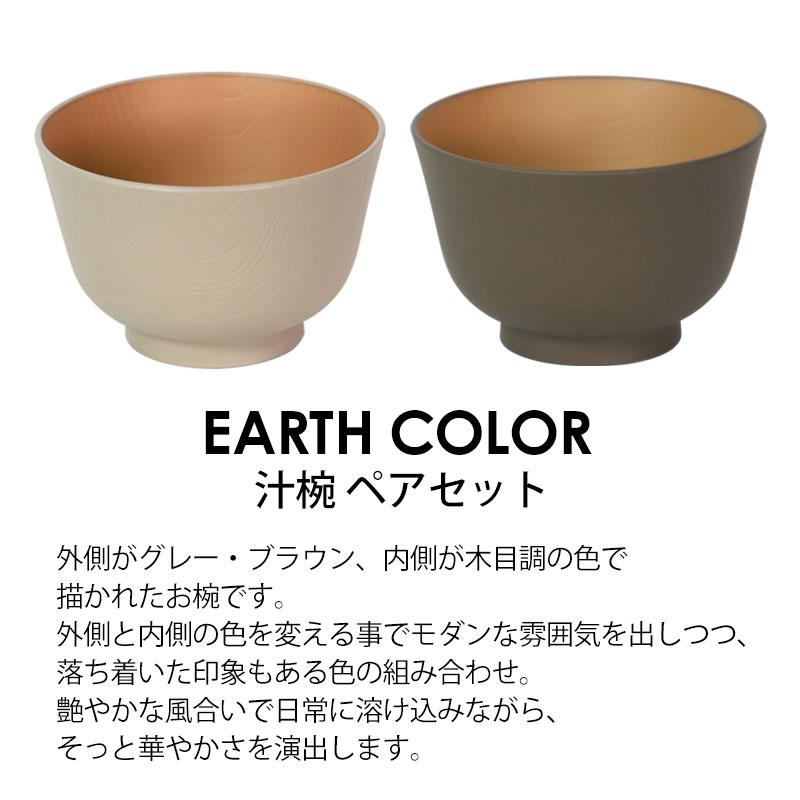 みよし漆器本舗 汁椀 お椀 2個セット 330ml ペア アースカラー 食洗機