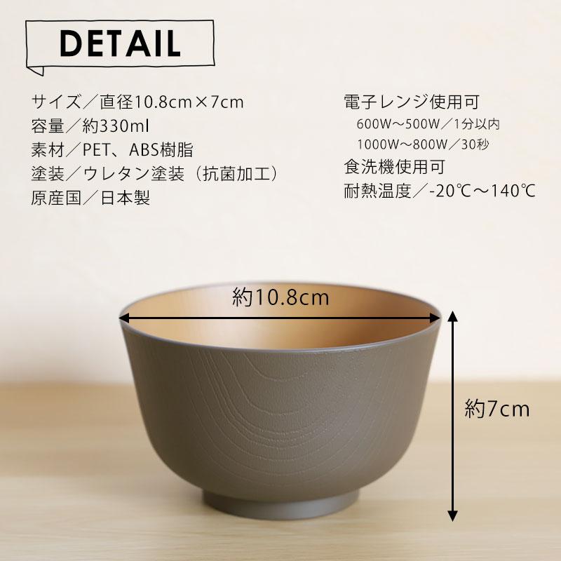 和風デザインの椀 2個セット みよし漆器本舗 汁椀 お椀 2個セット 330ml ペア アースカラー 食洗機