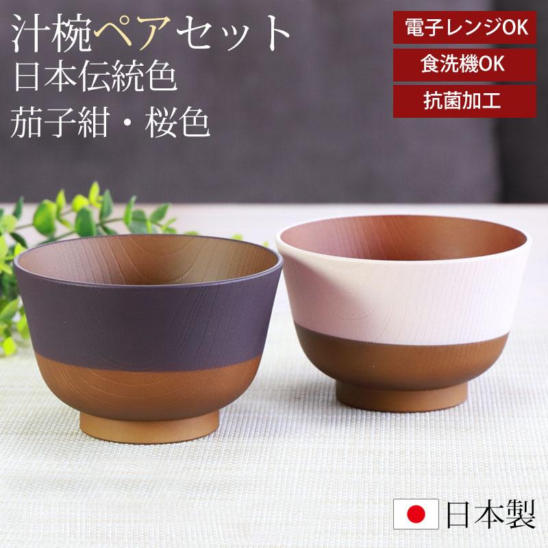 みよし漆器本舗 汁椀 330ml 2個セット ペア 日本の伝統色 お椀 食洗機