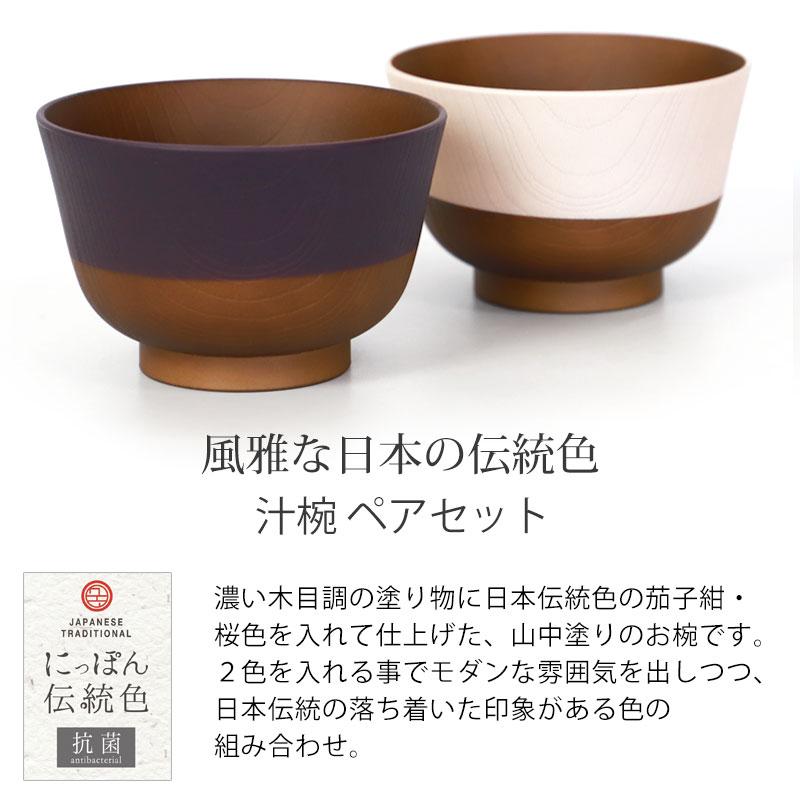 みよし漆器本舗 汁椀 330ml 2個セット ペア 日本の伝統色 お椀 食洗機