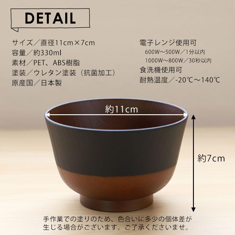 みよし漆器本舗 汁椀 330ml 2個セット ペア 日本の伝統色 お椀 食洗機