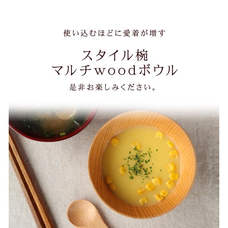 みよし漆器本舗 天然木製 お椀 お碗 スタイル椀 マルチwoodボウル S 汁