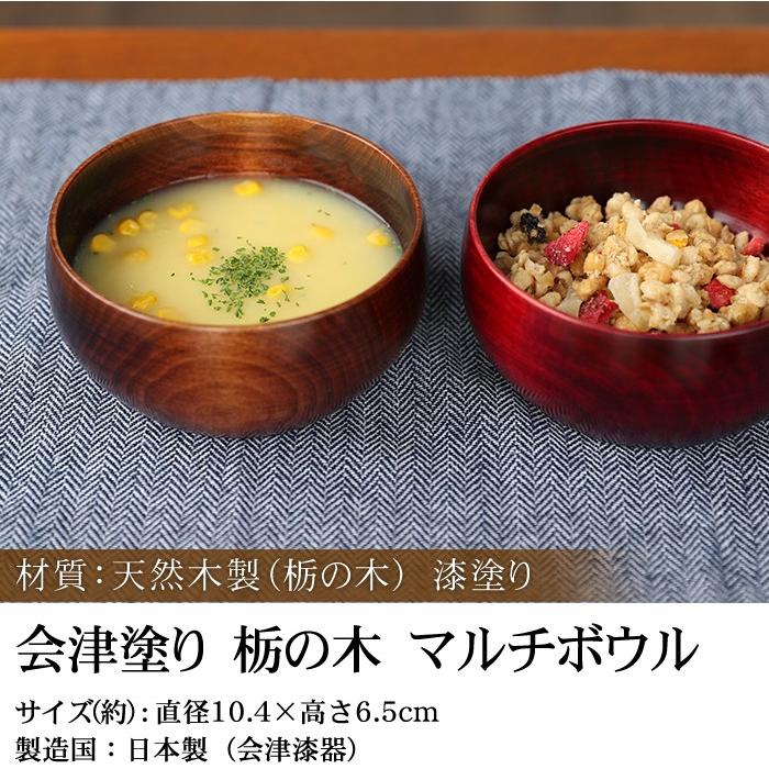 みよし漆器本舗 会津塗り 栃の木 天然木製 お椀 お碗 マルチボウル 漆