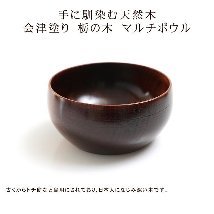 みよし漆器本舗 会津塗り 栃の木 天然木製 お椀 お碗 マルチボウル 漆