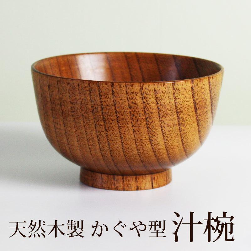 お椀 漆塗り 天然木製 汁椀 お椀 おわん おしゃれ お味噌汁の汁椀 和食器 かぐや型 かぐや汁椀 Wa 391 曲げわっぱと漆器 みよし漆器本舗 通販 Yahoo ショッピング