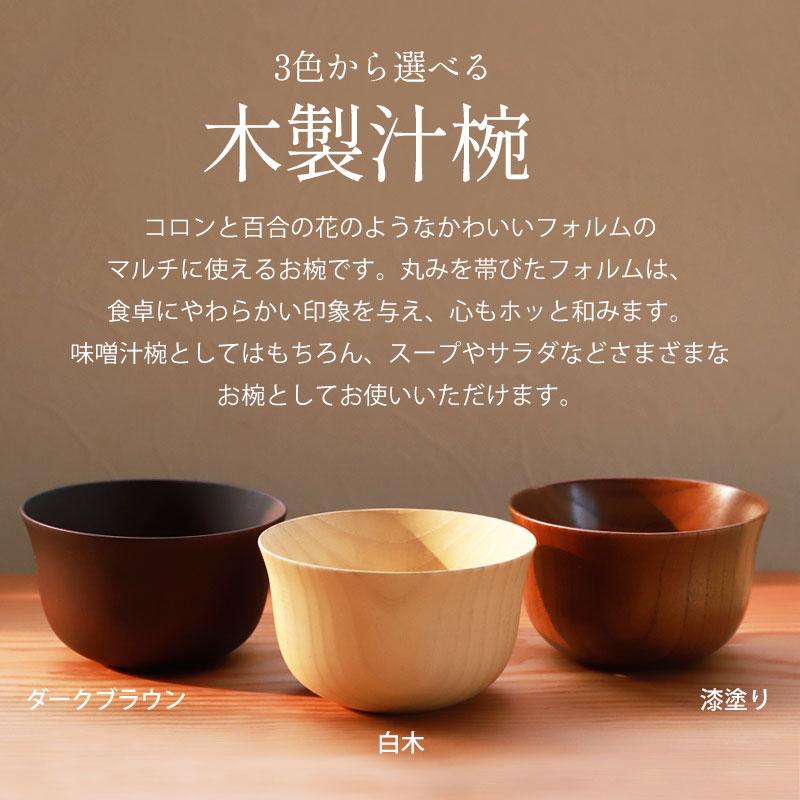 みよし漆器本舗 50%OFF ボウル お椀 お碗 天然木製 汁椀 おわん スープ