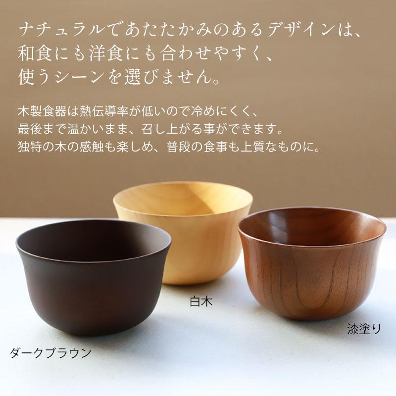 みよし漆器本舗 ボウル お椀 お碗 天然木製 汁椀 おわん スープボウル