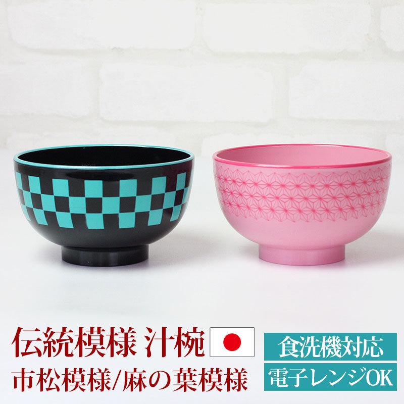 お椀 汁椀 食洗機対応 電子レンジ対応 おわん おしゃれ お味噌汁の汁椀 和食器 紀州漆器 伝統模様 市松模様 麻の葉模様 日本製 国産 アウトレット50 Off Wa 419 曲げわっぱと漆器 みよし漆器本舗 通販 Yahoo ショッピング