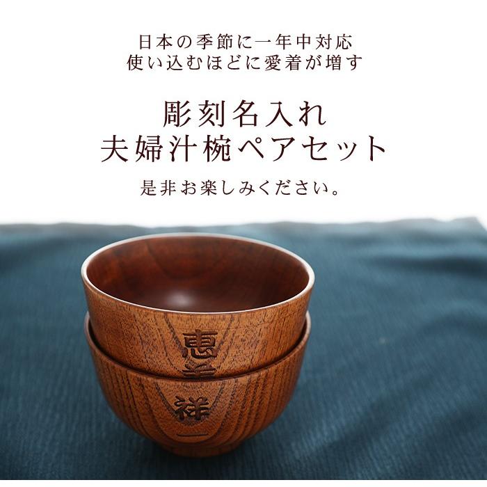 みよし漆器本舗 彫刻名入れ 天然木製 夫婦汁椀 ペアセット お椀 みよし漆器本舗 彫刻名入れ 天然木製 夫婦汁椀 ペアセット お椀
