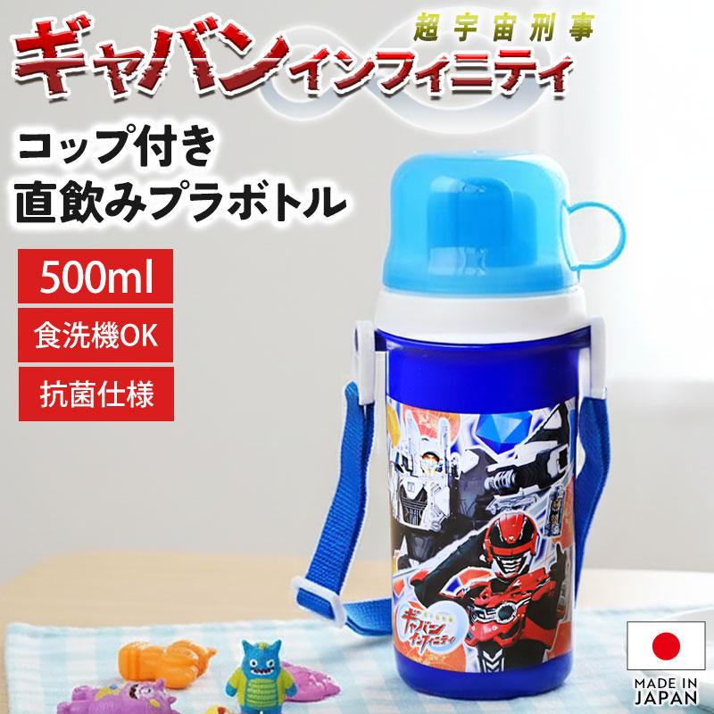 クーポン有】 水筒 超宇宙刑事ギャバン インフィニティ コップ付 直