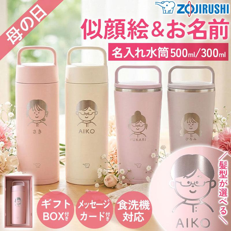 母の日 似顔絵 名入れ無料 象印 水筒 500ml 300ml 食洗機対応 おしゃれ