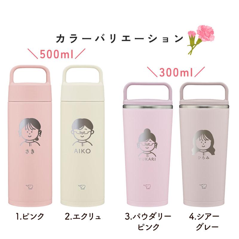 ebizo様オーダー品 母の日 似顔絵 名入れ無料 象印 水筒 500ml 300ml 食洗機対応 おしゃれ