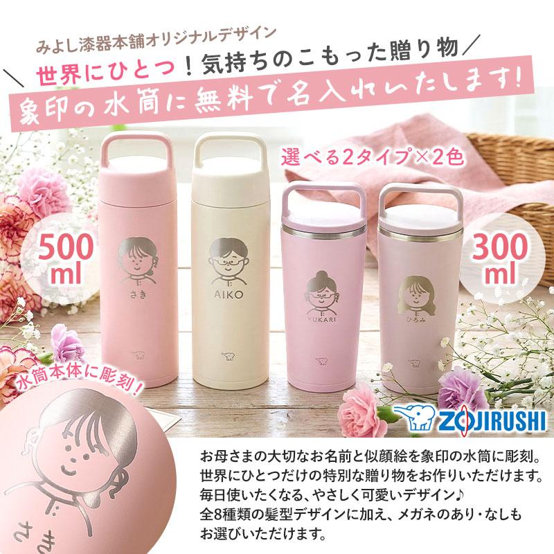 母の日 似顔絵 名入れ無料 象印 水筒 500ml 300ml 食洗機対応 おしゃれ