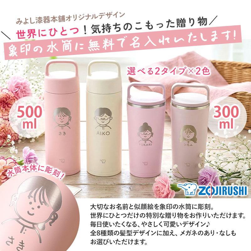 似顔絵 名入れ無料 象印 水筒 500ml 300ml 食洗機対応 ギフト