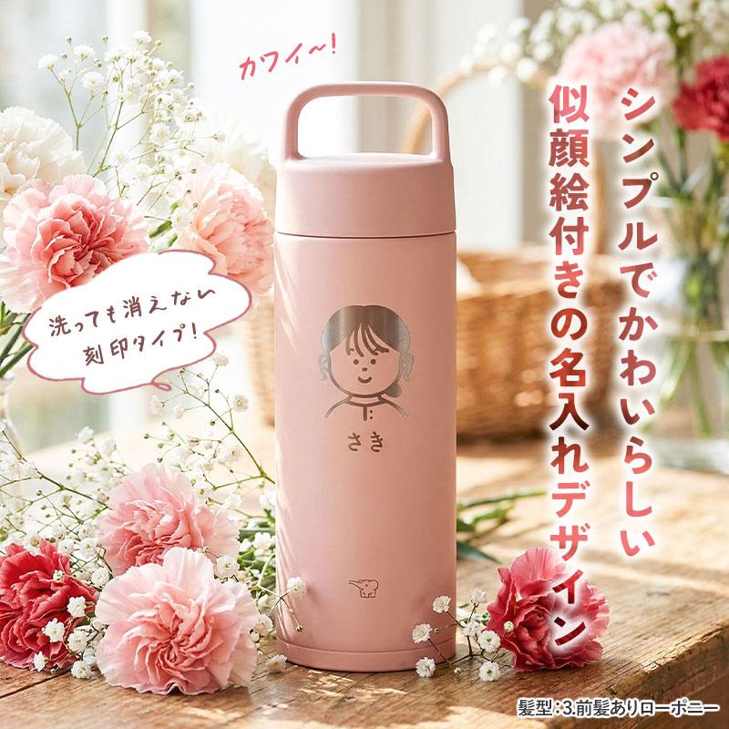 母の日 似顔絵 名入れ無料 象印 水筒 500ml 300ml 食洗機対応 おしゃれ