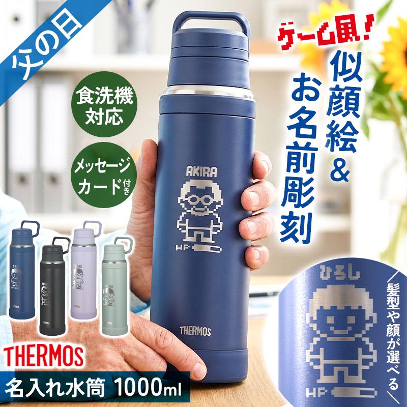 父の日 似顔絵 名入れ無料 サーモス 水筒 1000ml 食洗機対応 ドット
