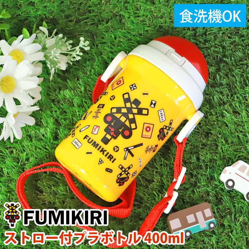 みよし漆器本舗 5％OFF FUMIKIRI 踏切 ストロー付プラボトル 400ml