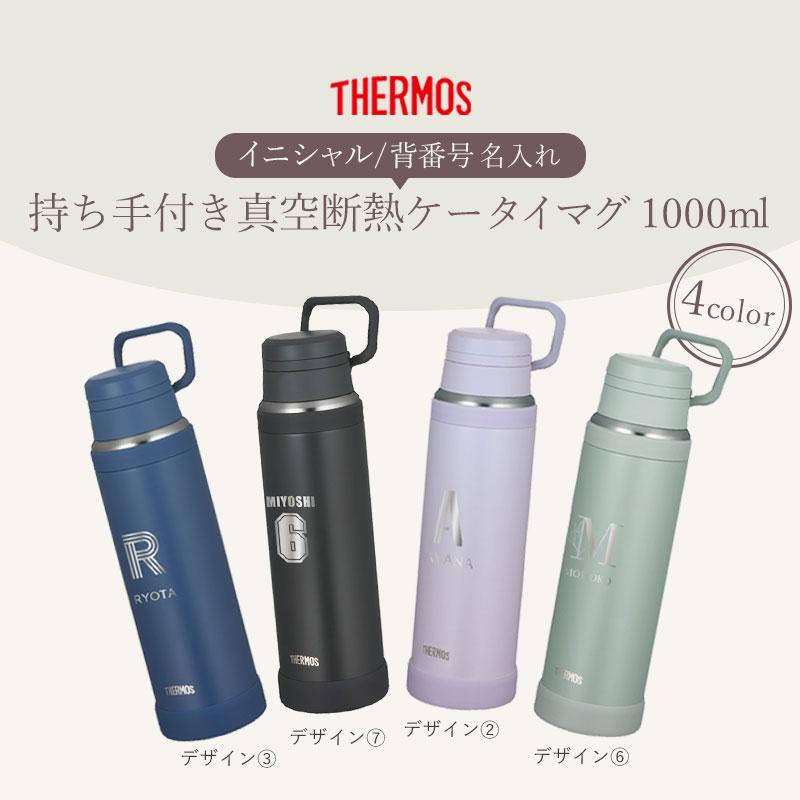 みよし漆器本舗 サーモス 水筒 名入れ無料 1000ml 1リットル THERMOS