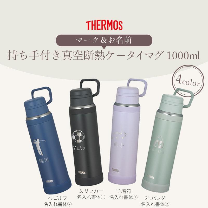 みよし漆器本舗 サーモス 水筒 名入れ無料 1000ml 1リットル THERMOS