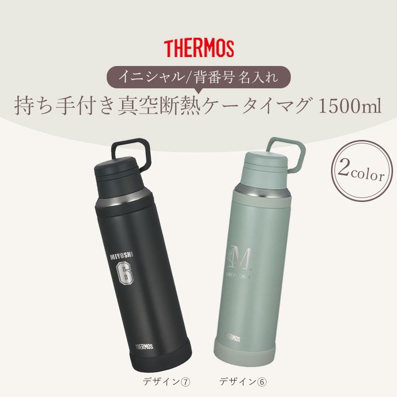 みよし漆器本舗 サーモス 水筒 名入れ無料 1500ml 1.5リットル THERMOS
