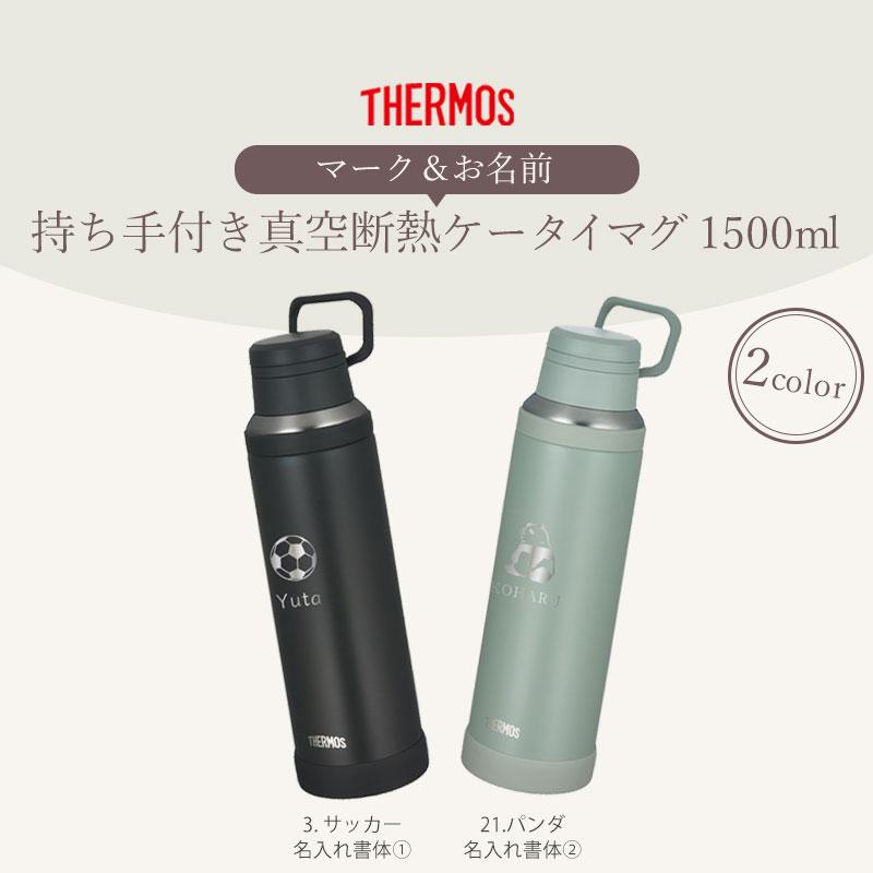 みよし漆器本舗 サーモス 水筒 名入れ無料 1500ml 1.5リットル THERMOS