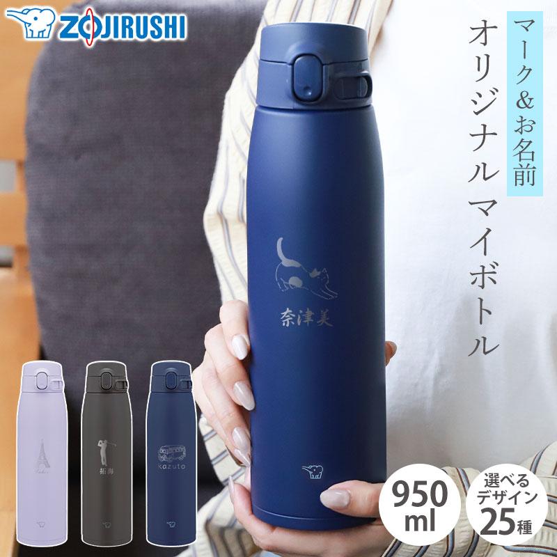 みよし漆器本舗 【クーポン有】 象印 水筒 名入れ無料 950ml 名前