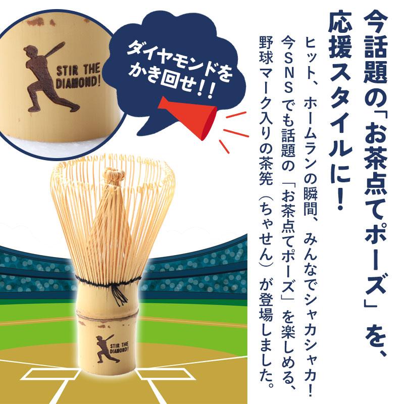 茶筅 百本立 茶せん 竹製 野球 応援グッズ 野球観戦 お茶点てポーズ