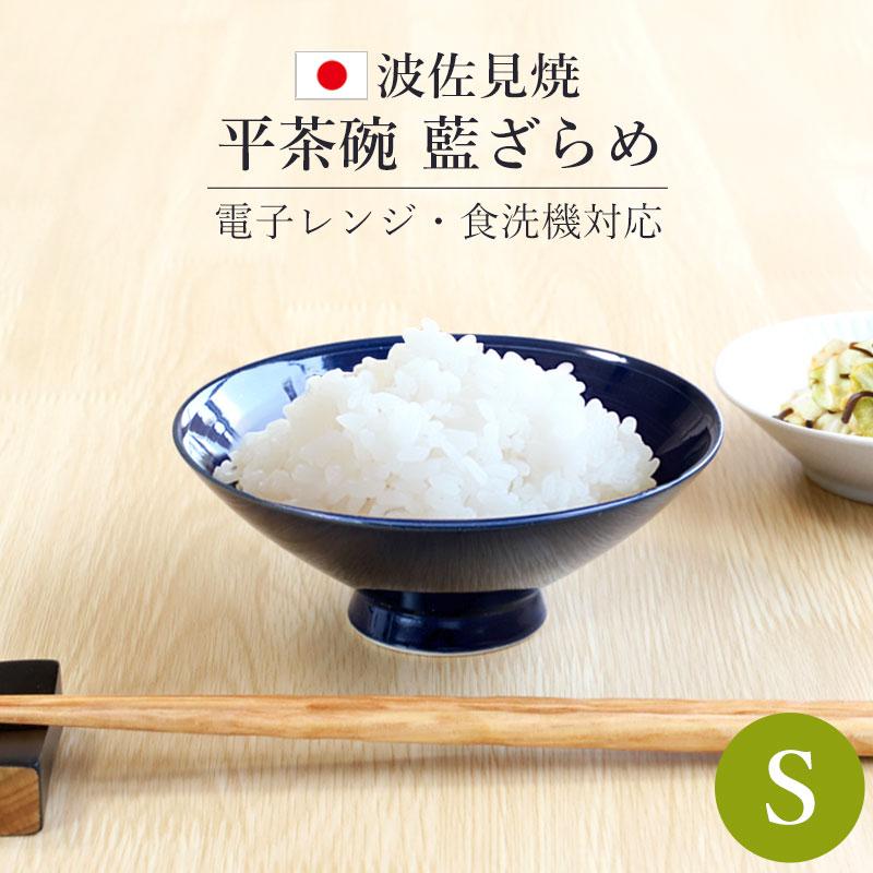みよし漆器本舗 平茶碗 藍ざらめ Sサイズ 波佐見焼 茶碗 日本製 飯椀 