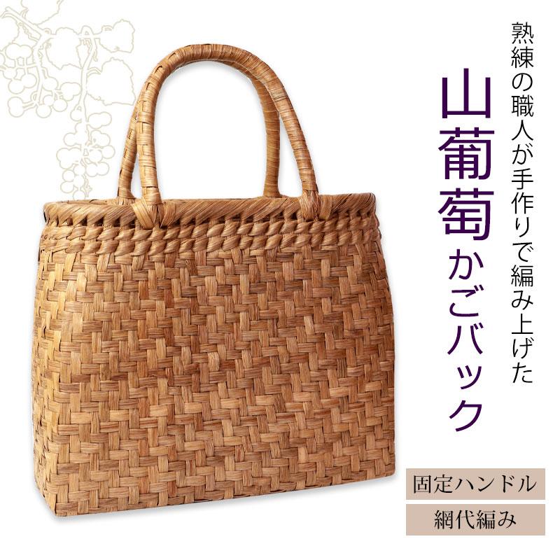 みよし漆器本舗 山葡萄 かごバッグ 1年保証付き 内布付き 山ぶどう