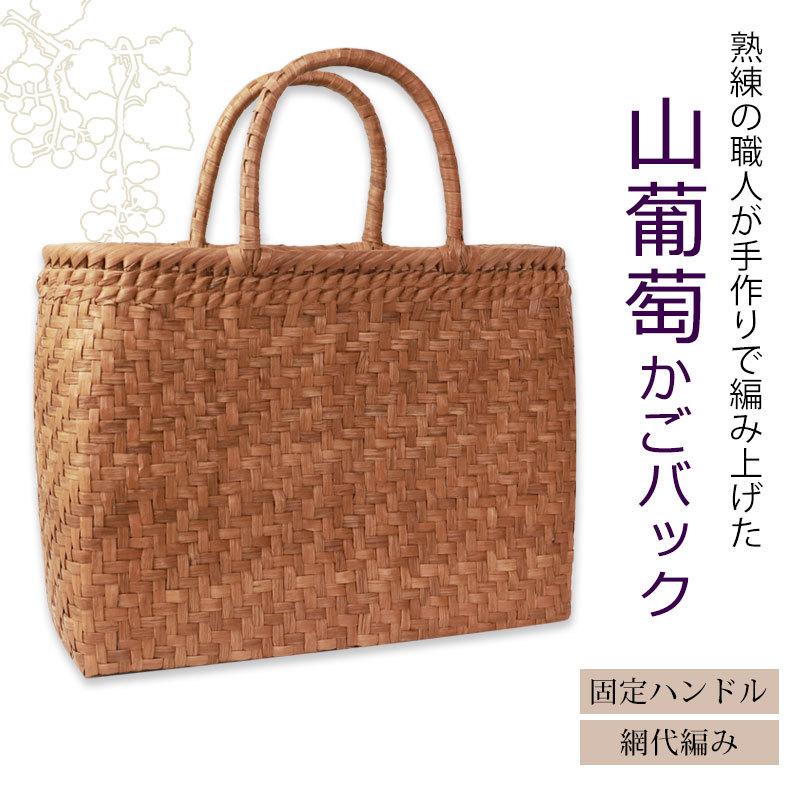 山葡萄 かごバッグ 1年保証付き 内布付き 山ぶどう やまぶどう カゴバッグ レディース 大人 おしゃれ A4 ハンドメイド 母の日 半額アウトレット50％OFF｜miyoshi-ya｜02