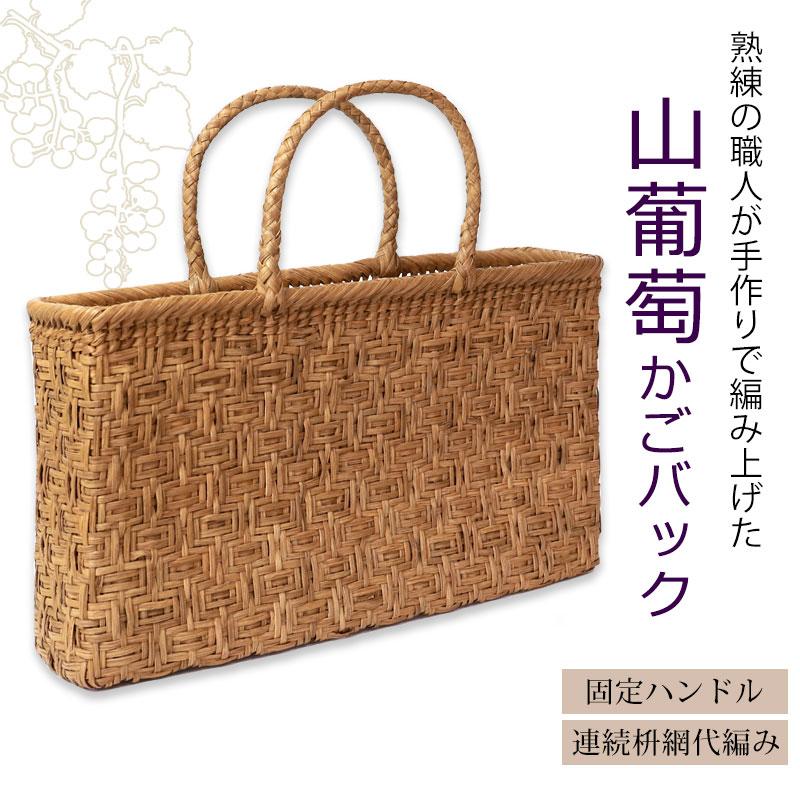 みよし漆器本舗 50％OFF 山葡萄 かごバッグ 1年保証付き 内布付き 山