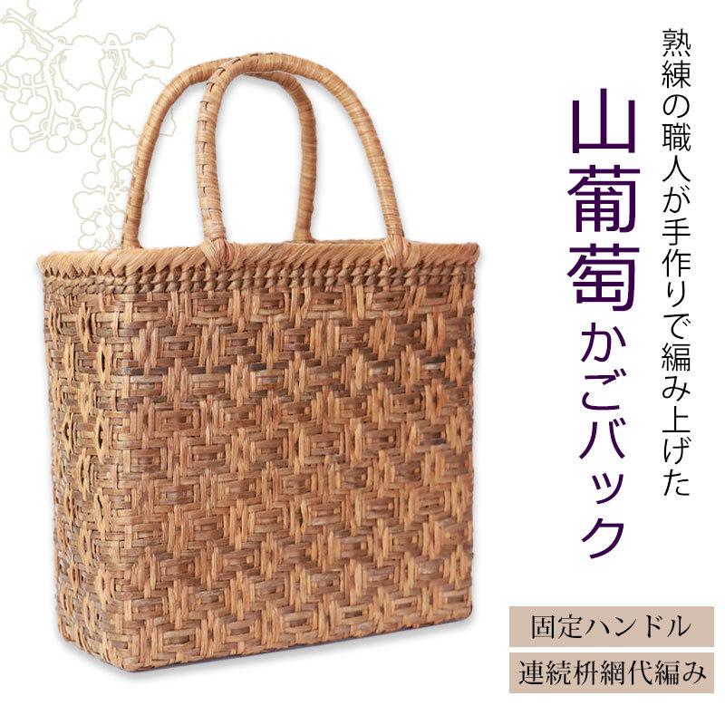 みよし漆器本舗 山葡萄 かごバッグ 1年保証付き 内布付き 山 みよし漆器本舗 山葡萄 かごバッグ 1年保証付き 内布付き 山
