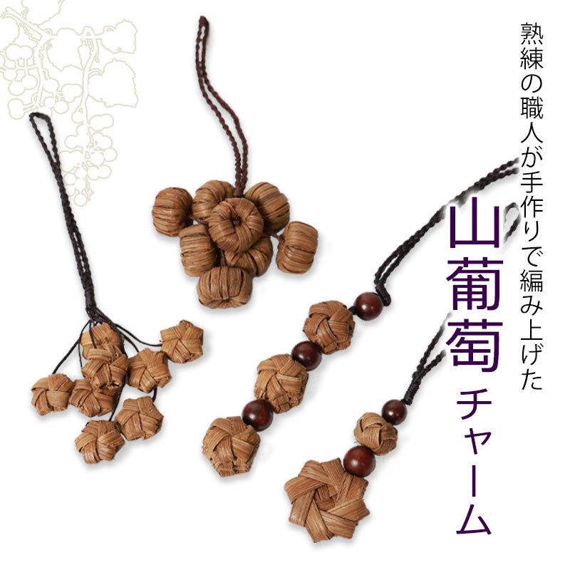 山葡萄チャーム バッグチャーム キーホルダー ストラップ 山葡萄チャーム バッグチャーム キーホルダー ストラップ