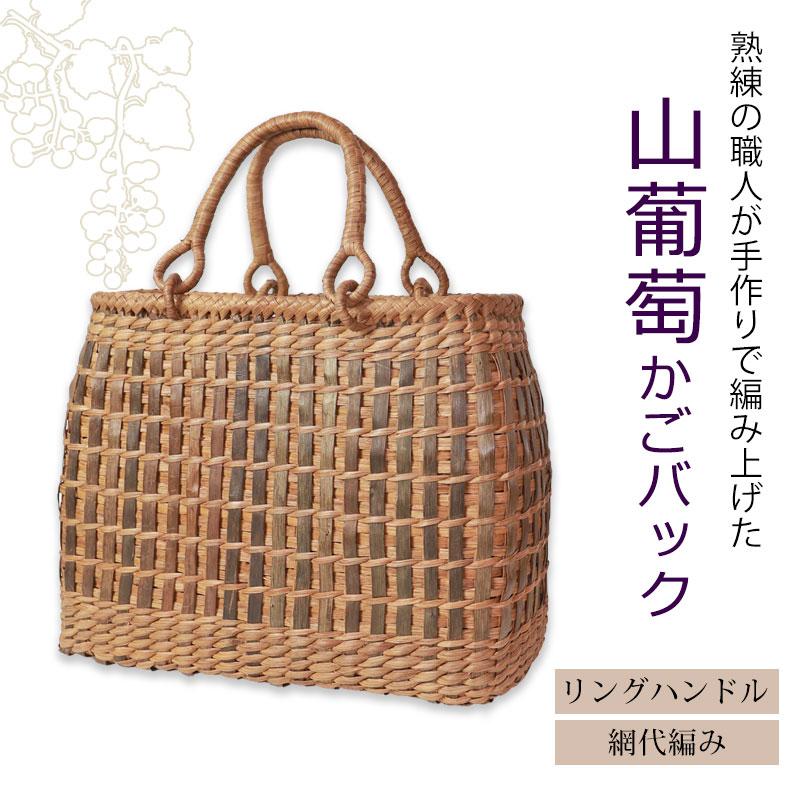 みよし漆器本舗 【50%OFF】 山葡萄 かごバッグ 1年保証付き 内 みよし漆器本舗 【50%OFF】 山葡萄 かごバッグ 1年保証付き 内