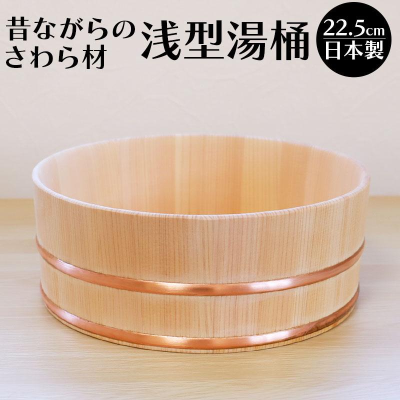みよし漆器本舗 湯桶 風呂桶 木製 さわら 持ちやすい 浅型湯桶 薄型